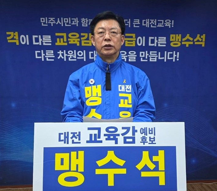 맹수석 대전시교육감 예비후보. 맹수석 캠프