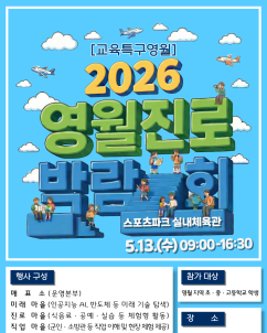 “미래 직업 미리 체험한다”…영월진로박람회 13일 개막
