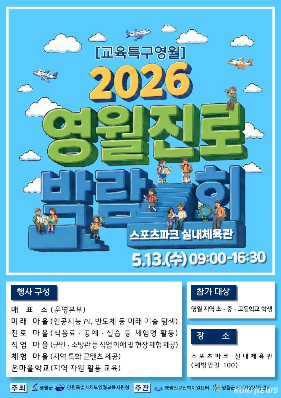 영월진로박람회 안내 포스터. 사진=영월군