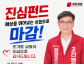 진병영 ‘진심펀드’ 4시간40분 만에 1억원 조기 마감