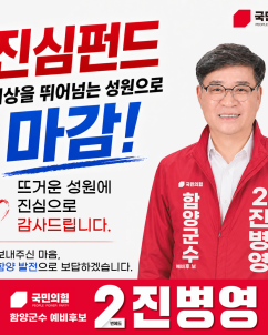 진병영 ‘진심펀드’ 4시간40분 만에 1억원 조기 마감