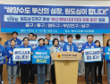 “북구갑에 묻힌 원도심”…민주당 부산 원도심 후보들 ‘해양수도 공동전선’ 구축