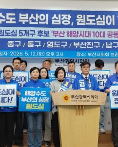 “북구갑에 묻힌 원도심”…민주당 부산 원도심 후보들 ‘해양수도 공동전선’ 구축