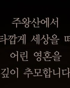 “미처 피지 못한 꽃”…주왕산 실종 초등생 비보에 애도 물결