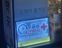 지방선거 단골 공약 된 공공심야약국…“지역 맞춤형 지원 필요”