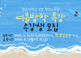경남대 평생교육원, 여름방학특강 수강생 모집…셔플댄스·파크골프 등 운영