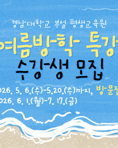 경남대 평생교육원, 여름방학특강 수강생 모집…셔플댄스·파크골프 등 운영