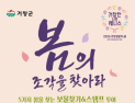 거창창포원서 ‘봄을(보물)찾기’…가족형 체험축제 운영