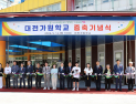 대전교육청, 증축 통해 대전가원학교 17개실 추가 확보