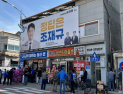 조재규 강원도의원 후보 선거사무소 개소[쿠키포토]