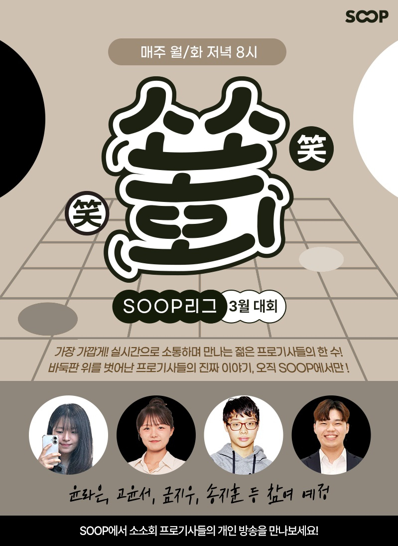 소소회 SOOP리그 포스터. SOOP 제공