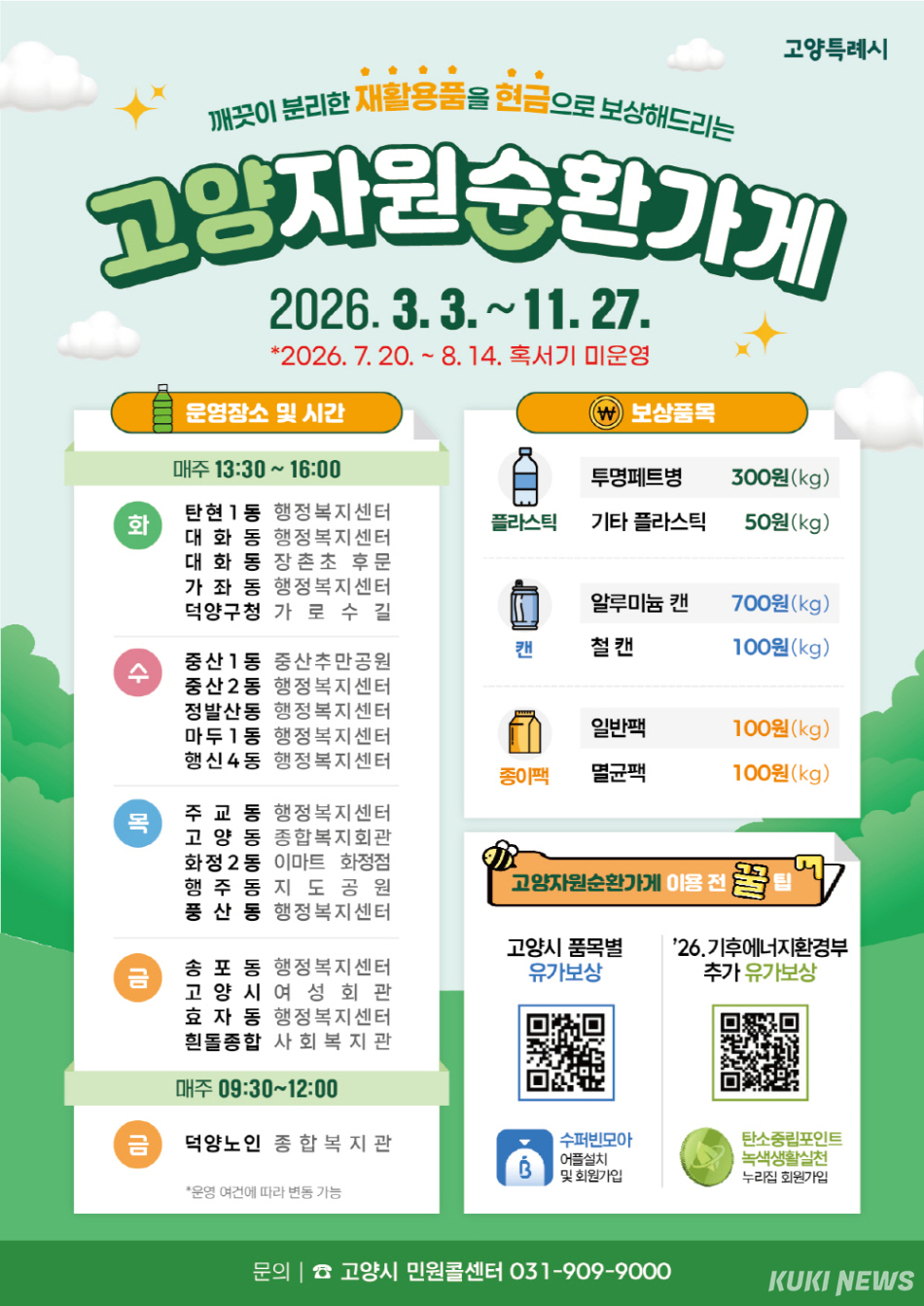 고양시 자원순환가게 안내문. 고양시 제공