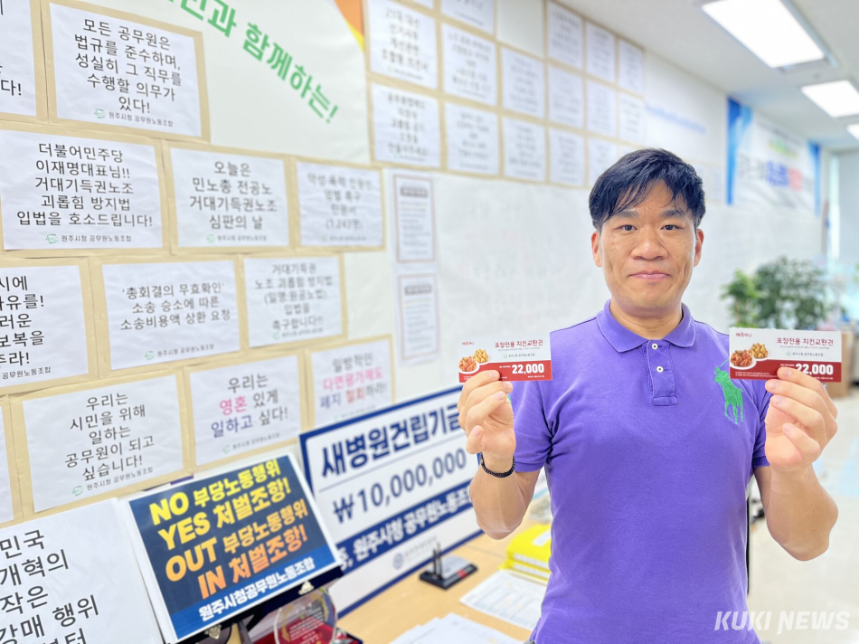 원주시청 공무원노동조합은 18일부터 불법으로 지급된 조합비 반환금으로 조합원에게 ‘치킨 교환권’ 제공을 시작했다. 윤수용 기자