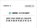 철도공단 “GTX-A 삼성역 철근 누락 직접 보고 없었다”