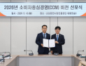 소진공, 고객만족 위한 ‘소비자중심경영 비전’ 선포