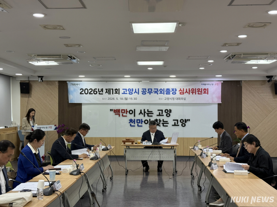 고양시가 18일 시청 대회의실에서 ‘2026년 제1회 공무국외출장 심사위원회’를 진행하고 있다. 고양시 제공