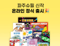 코리아보드게임즈, ‘힛스터 K-POP’, ‘야단법석 달리기’ 등 신작 다수 출시