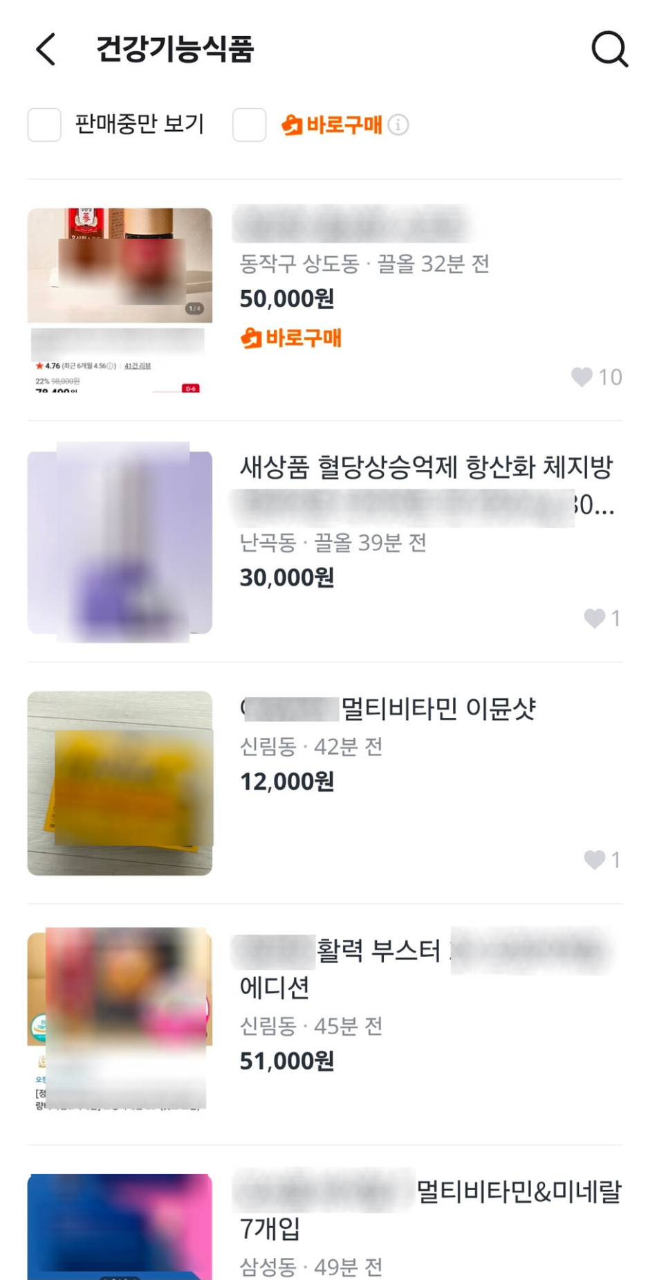 중고거래 플랫폼 당근을 통해 거래 중인 건강기능식품들. 당근 화면 캡쳐