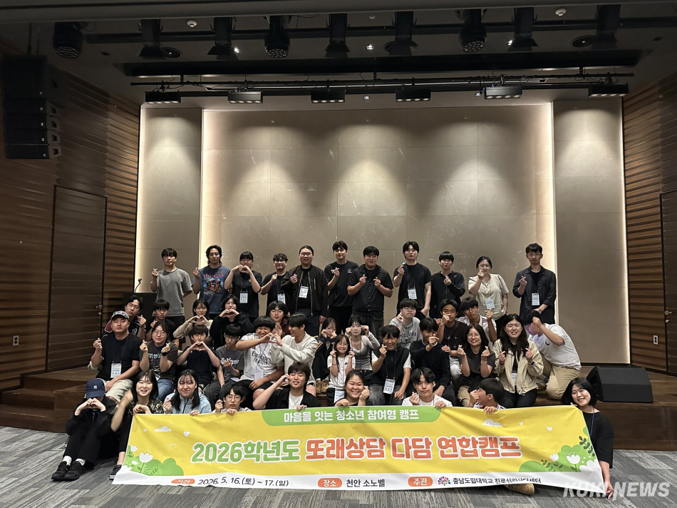 충남도립대학 진로심리상담센터는 지난 16일 충남 천안 소노벨에서 ‘2026 또래상담 다담 연합캠프’를 운영했다.