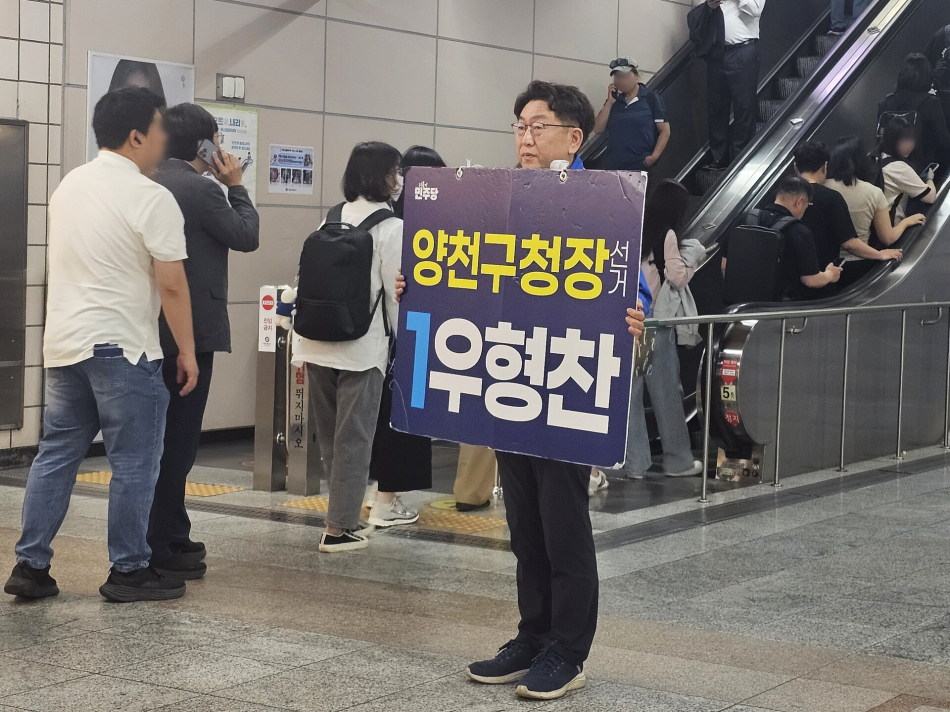 우형찬 더불어민주당 양천구청장 후보가 서울 양천구 한 지하철역에서 시민들에게 인사하고 있다. 우 후보 캠프 제공