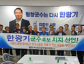평창역세권협의회, 민주당 한왕기 평창군수 후보 지지선언 주목