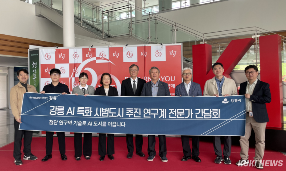강릉시가 21일 혁신적인 AI 기술을 통해 다양한 도시문제를 해결하기 위해 국토교통부가 주관하는 ‘AI 특화 시범도시 공모’에 참여할 계획을 밝혀 주목을 받고 있다. 연구계 전문가 간담회(KIST 강릉분원). 강릉시 제공