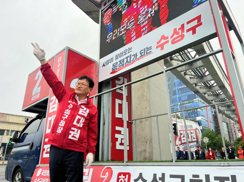 ‘수성구의 완성·대구의 더 큰 도약’을 내세우며 3선 각오를 밝힌 국민의힘 김대권 수성구청장 후보가 두산오거리 출정식에서 지지자들에게 인사를 하고 있다. 김대권 후보 제공