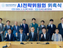 경상국립대, AI전략위원회 공식 출범…대학 AI 전환 본격화