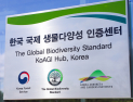 ‘그린워싱 검증’… 한수정, 국내 첫 국제 생물다양성 인증센터 등록