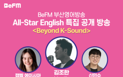 부산영어방송 All-Star English            특집 공개방송 [Beyond K-Sound] 개최