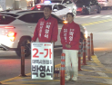 [포토]밤까지 이어지는 박영식 태백시의원 후보 유세