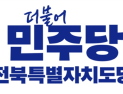 민주당 전북도당, ‘정청래 당대표 선거유세 불법 방해’ 경찰 수사 촉구