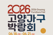 ‘2026 고양가구박람회’ 내달 18~21일 킨텍스 개최… 가구·리빙 브랜드 200여개 참여
