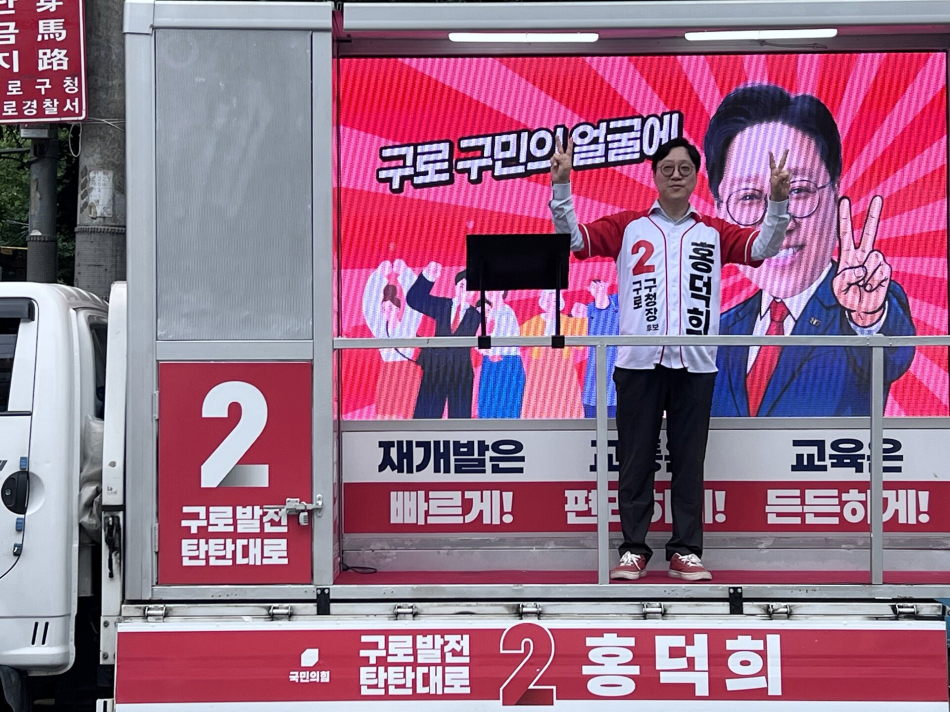 홍덕희 국민의힘 구로구청장 후보가 최근 서울 구로구 일대에서 유세 차량에 탑승한 채 기념사진을 촬영하고 있다. 홍 후보 캠프 제공