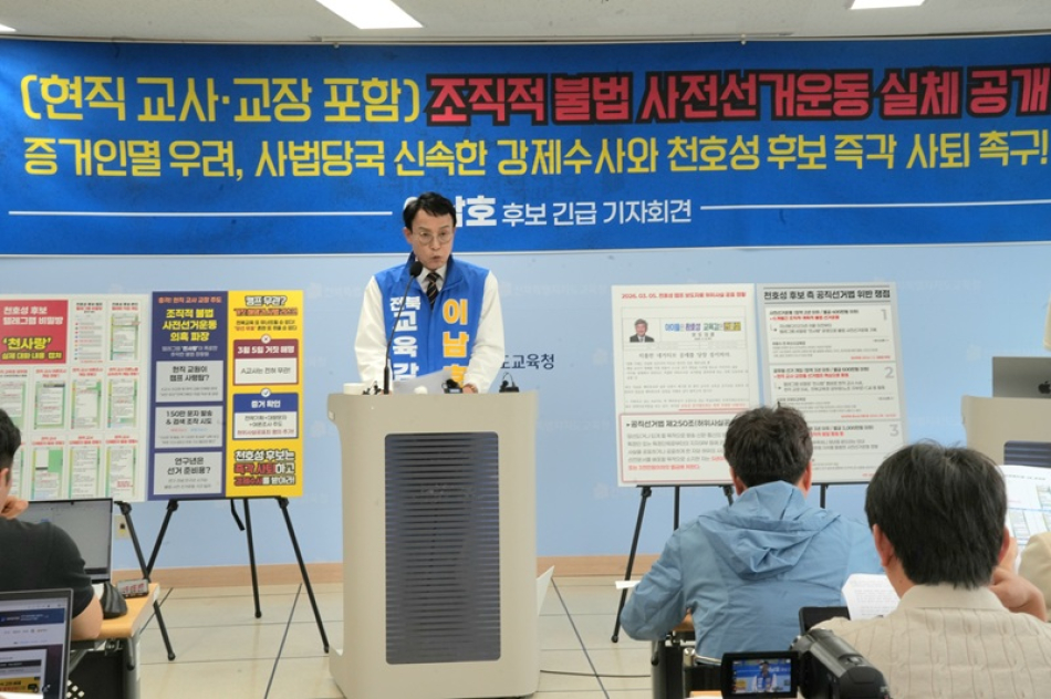 이남호 전북교육감 후보가 25일 전북교육청에서 기자회견을 통해 천호성 후보 측의 불법적인 사전선거운동 정황이 담긴 텔레그램 단체대화방 관련 지료를 폭로하고 있다.