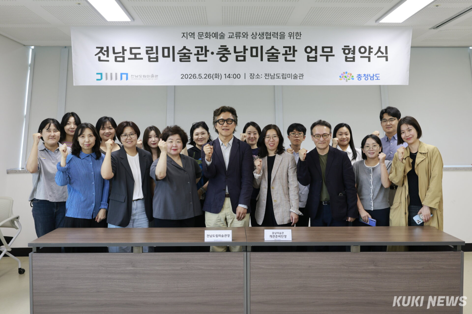 충남도는 26일 전남도립미술관에서 김장언 미술관개관준비단장과 이지호 전남도립미술관장 등 양 기관 관계자가 참석한 가운데, 양 지역 미술 문화 발전을 위한 ‘충남미술관-전남도립미술관 업무협약(MOU)’을 체결했다.