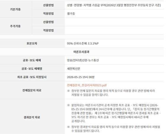 중앙여론조사심의원회 홈페이지에 공개된 새전북신문 여론조사 공표 지정일시