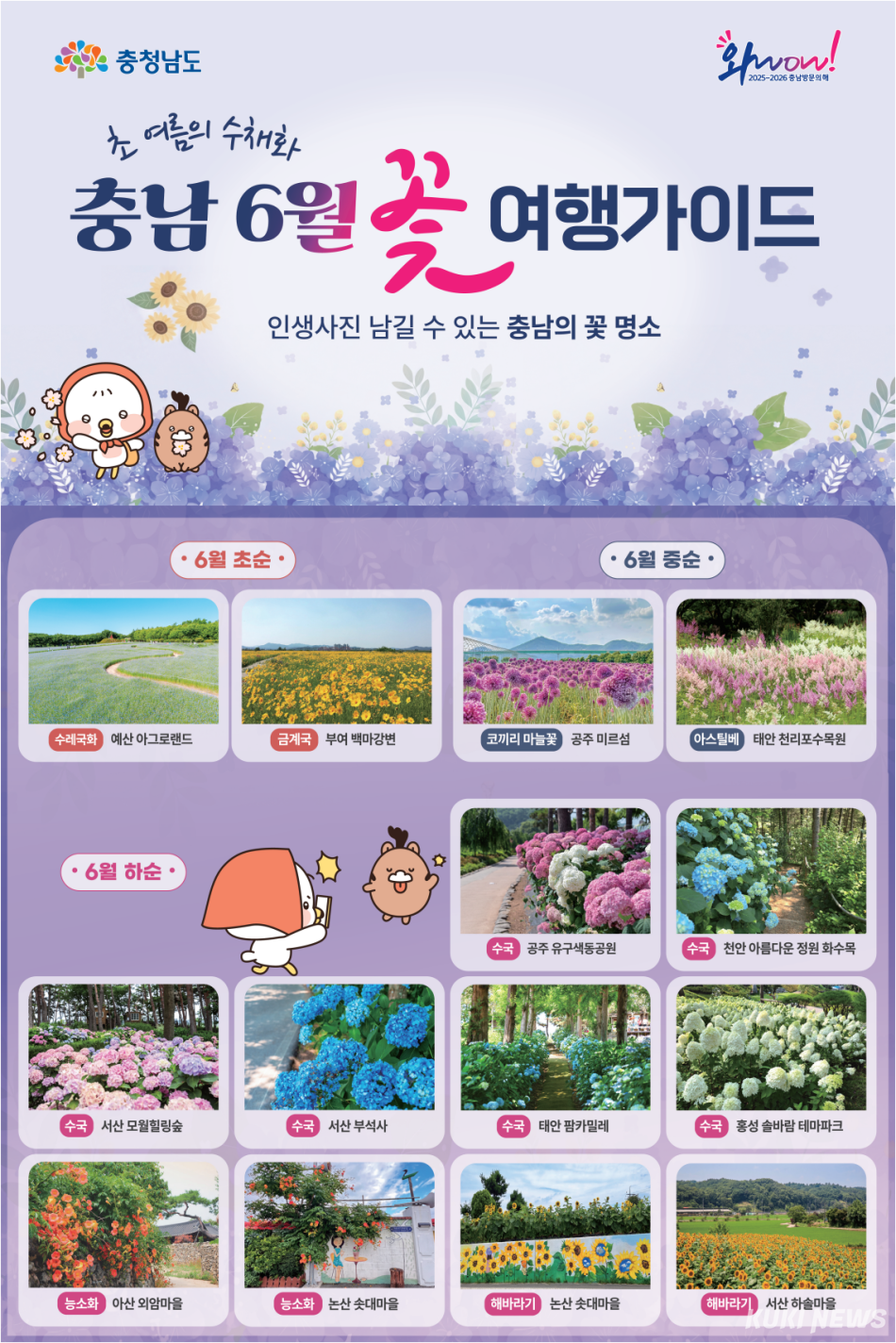 6월 충남 꽃 관광 명소.