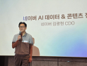 김광현 네이버 CDO, AI 데이터‧콘텐츠 전략 공개…”5년간 1조원 투자”
