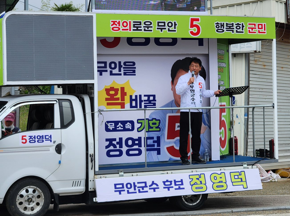 더불어민주당 전남도당이 ‘2018년 지방선거 당시 정영덕 무안군수 후보의 공천 자격 박탈이 정당한 결정이었다’는 성명 발표를 두고 무소속 정영덕 후보가 “전남도당의 무안군수 선거 부당 개입”이라며 반발했다. /정영덕 후보 페이스북