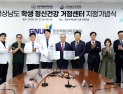 경상국립대병원, ‘경남 학생 정신건강 거점센터’ 지정서 전달식 개최