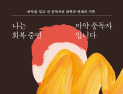 ‘나는 회복 중인 마약 중독자입니다’ 출간 [신간]