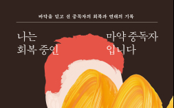 ‘나는 회복 중인 마약 중독자입니다’ 출간 [신간]