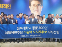 전북대 동문 300명, 이원택 민주당 전북도지사 후보 지지선언