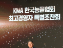 곽재선 KG그룹 회장, ‘2026 한국의 경영자상’ 수상 영예