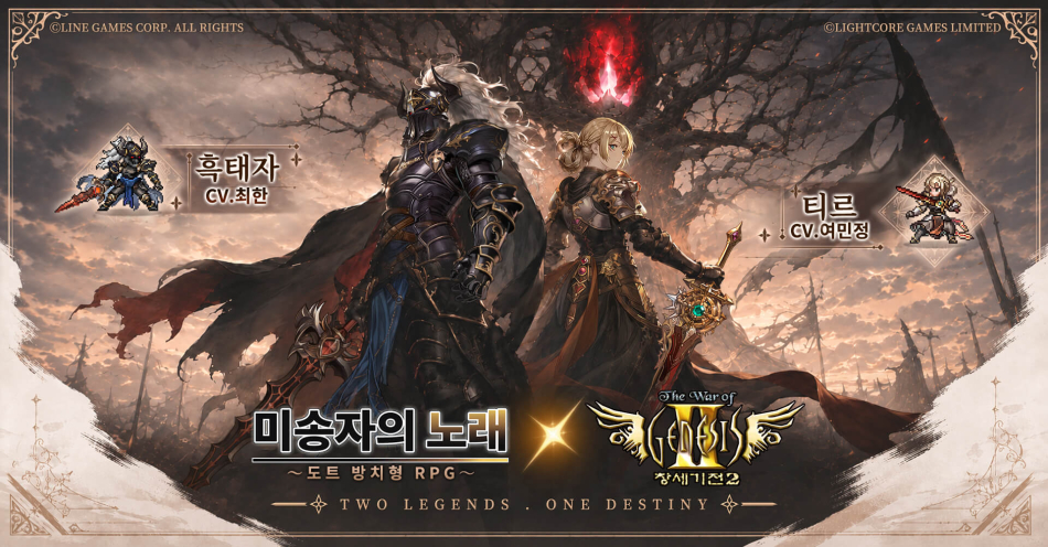 방치형 모바일 RPG ‘미송자의 노래: 도트’와 한국 RPG 역사상 최고의 명작으로 꼽히는 ‘창세기전2’가 컬래버레이션을 진행한다. 라이트코어 게임즈 제공