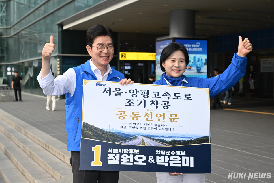 정원오 더불어민주당 서울시장 후보와 박은미 더불어민주당 양평군수 후보가 1일 서울역 앞에서 기념촬영을 하고 있다.