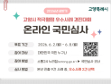 고양시, 적극행정 우수사례 경진대회 개최… 시민 온라인 심사 진행