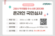 고양시, 적극행정 우수사례 경진대회 개최… 시민 온라인 심사 진행