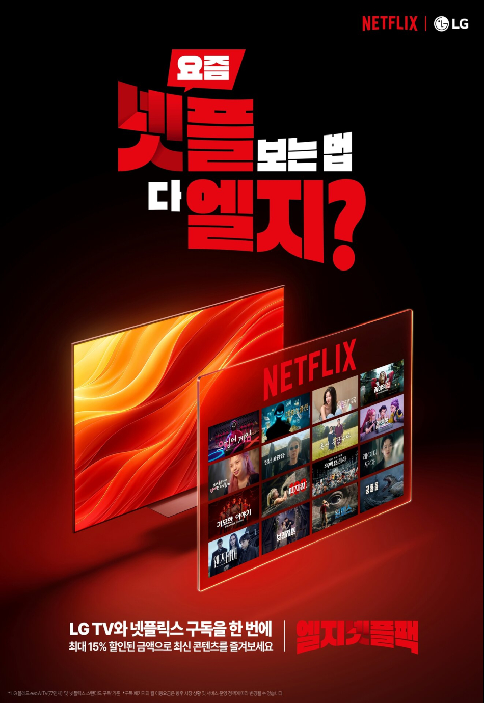 엘지넷플팩 론칭 캠페인 포스터. LG전자 제공